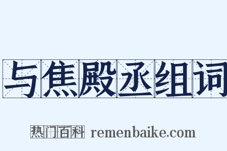 与焦殿丞组词是什么意思的图片